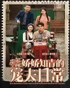 12月七零空间：娇娇知青的宠夫日常