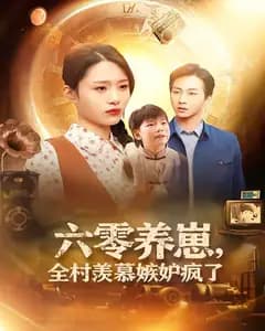 六零养崽,全村羡慕嫉妒疯了