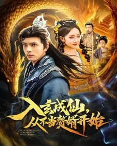 入玄成仙,从不当赘婿开始