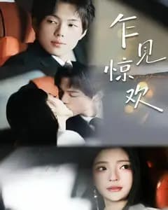 乍见惊欢