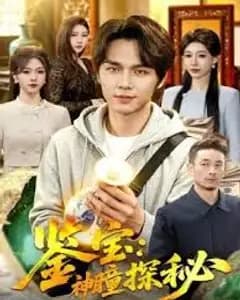 鉴宝:神瞳探秘