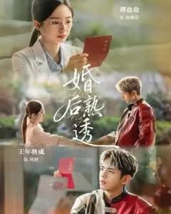 婚后熟透