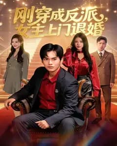 刚穿成反派,主上门退婚