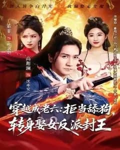 穿越成老六拒当舔狗转身娶女反派封王(你们都舔女神我转身娶女魔头