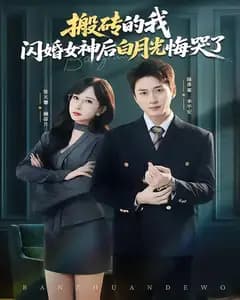 搬砖的我,闪婚女神后白月光悔哭了
