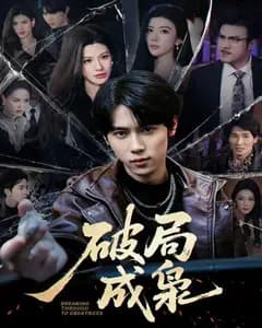 破局成枭
