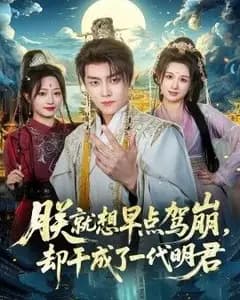 朕就想早点驾崩，却干成了一代明君