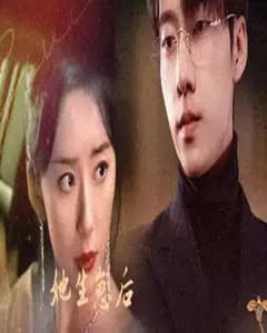新版:清心寡欲前夫之谜