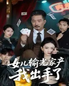 千金散尽