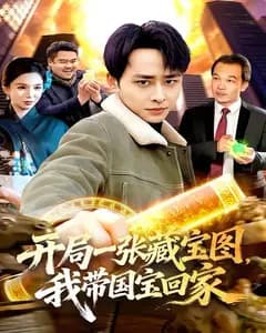 开局一张藏宝图,我带国宝回家