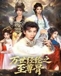万世经纶之至尊骨