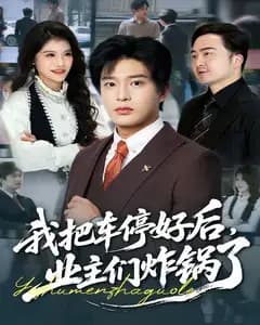 我把车停好后,业主们炸锅了