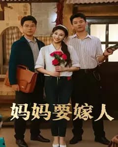 妈妈要嫁人(娘要嫁人
