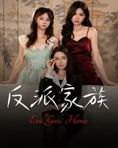 反派家族