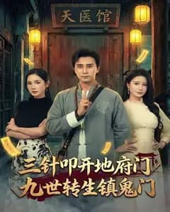 三针叩开地府门,九世转生镇鬼门