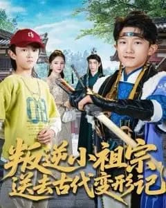 叛逆小祖宗的古代变形记