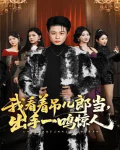我看着吊儿郎当,出手一鸣惊人