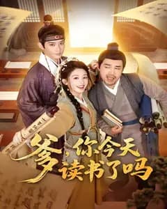 爹,你今天读书了吗(穿越喜提纨绔爹,逼他科举就好了