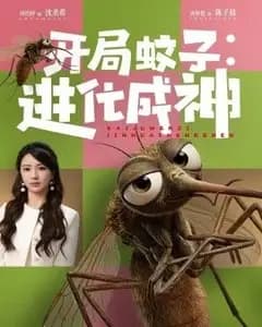 开局蚊子:进化成神