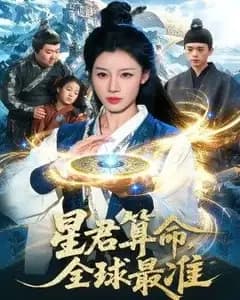 星君算命,全球最准