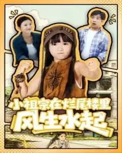 小祖宗在烂尾楼里风生水起