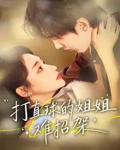 打直球的姐姐难招架