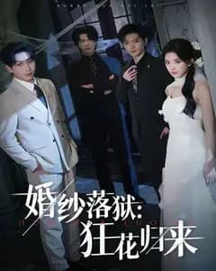 婚纱落狱:狂花归来