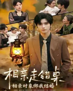相亲走错桌：相亲对象绑我结婚