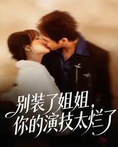 别装了姐姐,你的演技太烂了