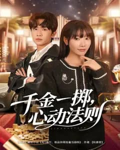 千金一掷,心动法则