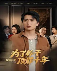替罪十年