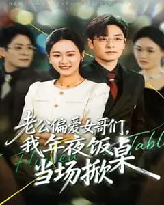 老公偏爱女哥们,我年夜饭当场掀桌