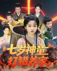七岁神童肉满仓