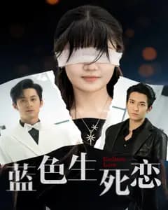蓝色生死恋