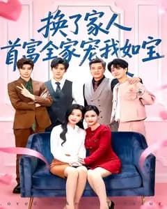 换了家人,首富全家宠我如宝