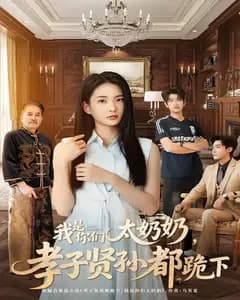 孝子贤孙跪下