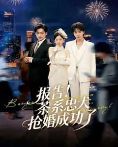 报告!茶系忠犬抢婚成功了