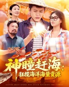神瞳赶海:狂揽海洋海量资源
