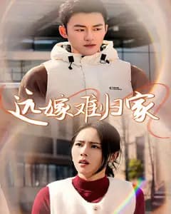 远嫁难归家