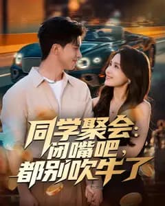 同学聚会:闭嘴吧,都别吹牛了