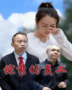 优秀的员工