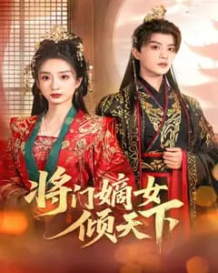 将门嫡女倾天下