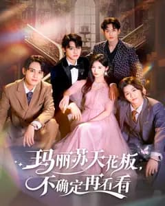 玛丽苏天花板,不确定再看看