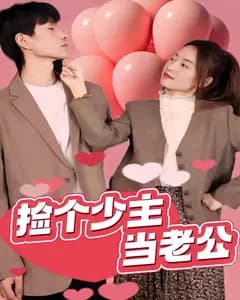 捡个少主当老公
