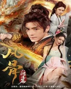 凡骨:问道篇