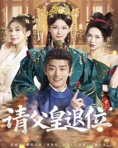 请父皇,退位