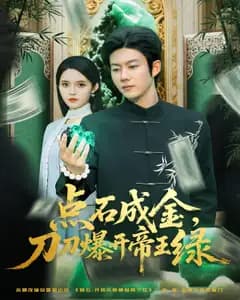 点石成金,刀刀爆开帝王绿
