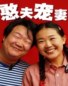 憨夫宠妻