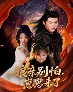娘亲别怕,崽崽来了
