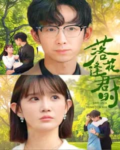 落花逢君时